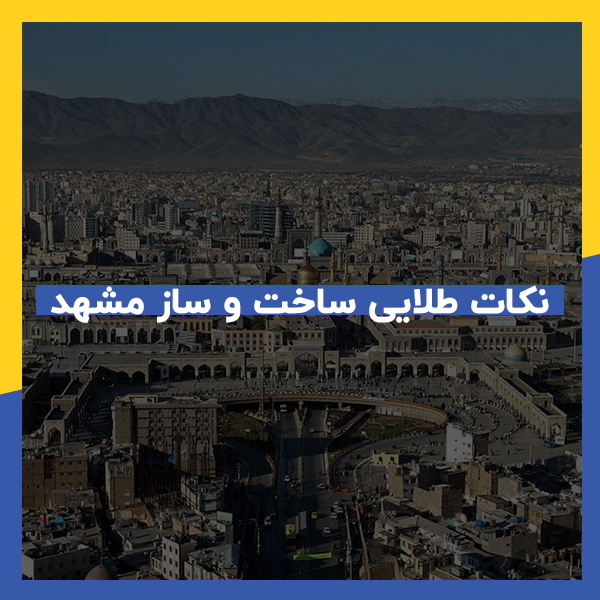 نکات مهم مشارکت در ساخت‌ و ساز در مشهد